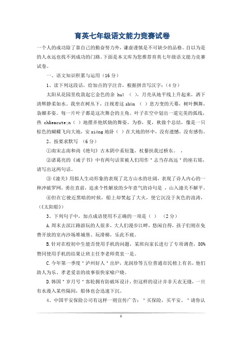育英七年级语文能力竞赛试卷