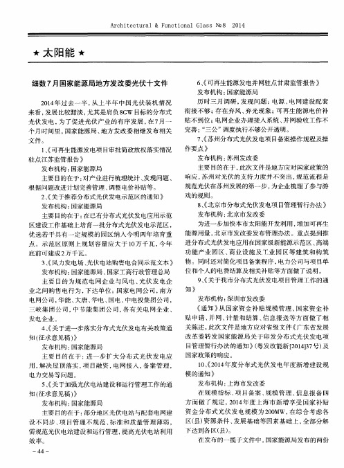 细数7月国家能源局地方发改委光伏十文件