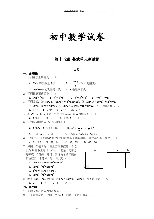 人教版八年级上第十五章 整式单元测试题