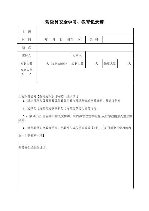 驾驶员    1--12月安全学习主题