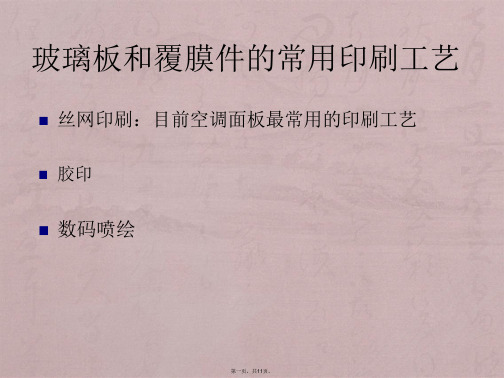 工业设计中 玻璃板丝印和覆膜件加工工艺