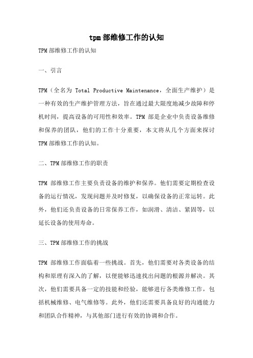 tpm部维修工作的认知