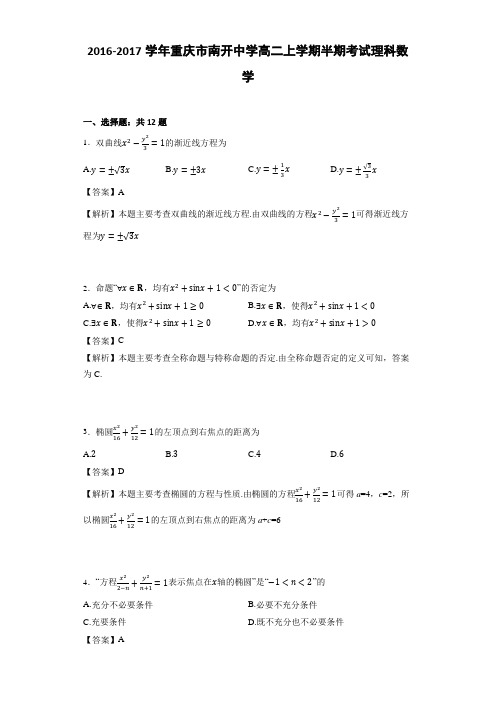 重庆市南开中学高二上学期半期考试理科数学(教师版)