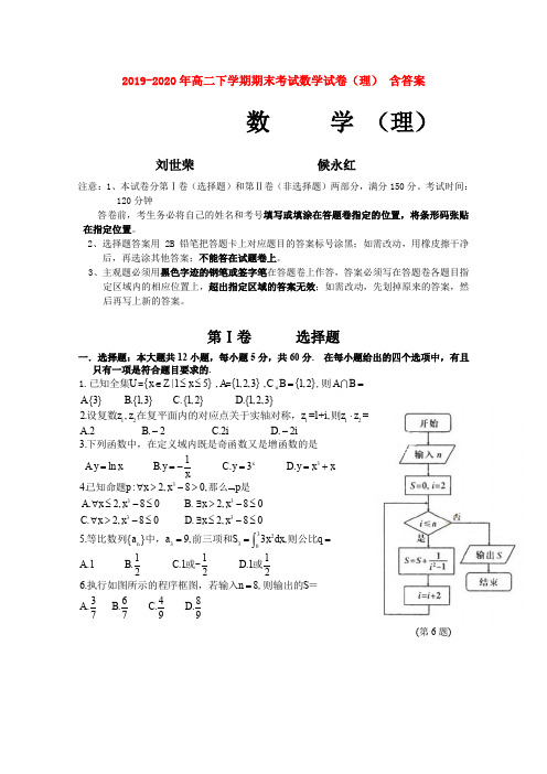 2019-2020年高二下学期期末考试数学试卷(理) 含答案
