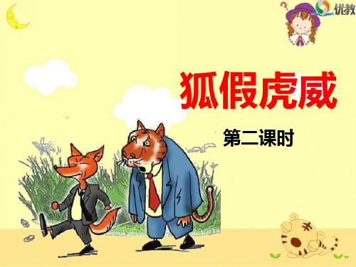 《狐假虎威》名师课件(第二课时)