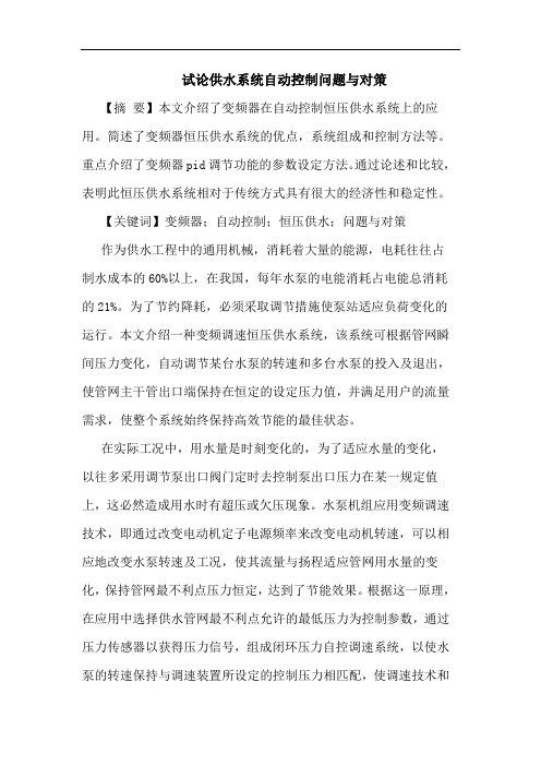 供水系统自动控制问题对策论文