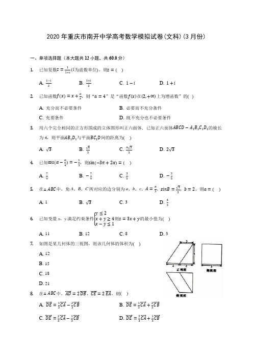 2020年重庆市南开中学高考数学模拟试卷(文科)(3月份)(有解析)