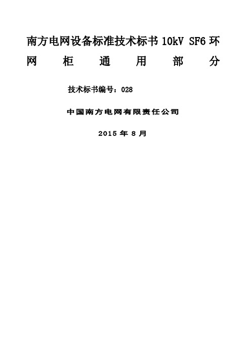 南方电网设备标准技术标书kVSF环网柜通用部分