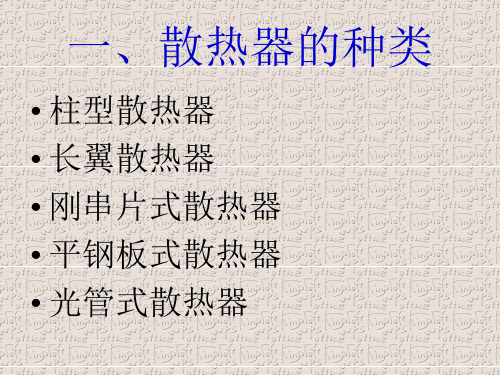 散热器的种类及应用场所