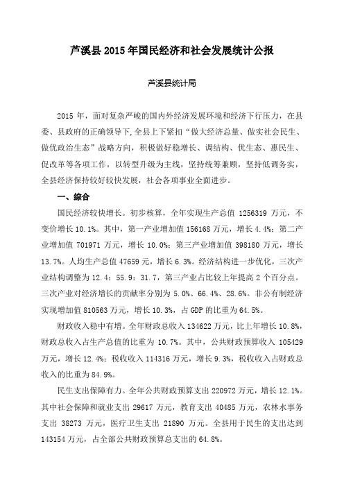 芦溪2015年国民经济和社会发展统计公报