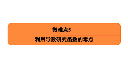 2021高考数学一轮提高复习《难点5 利用导数研究函数的零点》