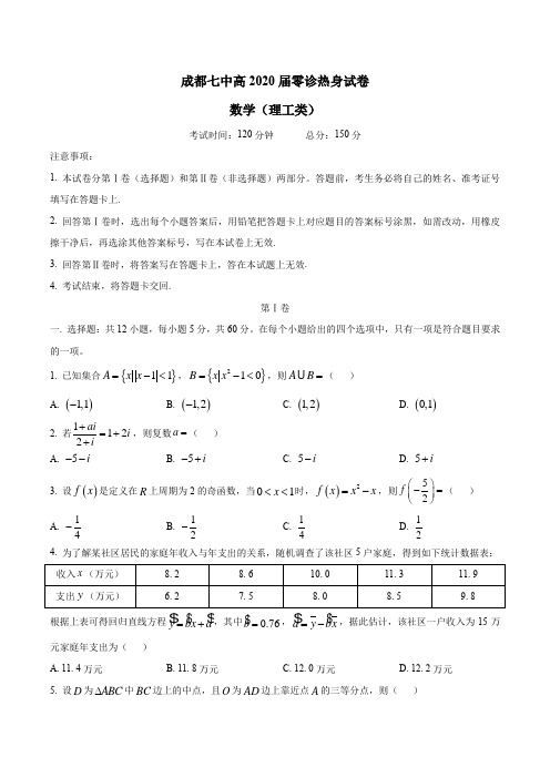 四川省成都市第七中学2020届高三零诊模拟数学(理)试题