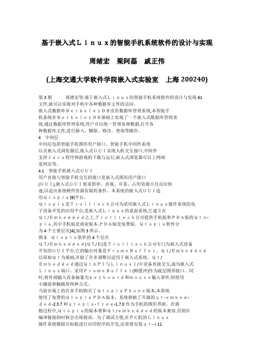 基于嵌入式Linux的智能手机系统软件的设计与实现_周绪宏