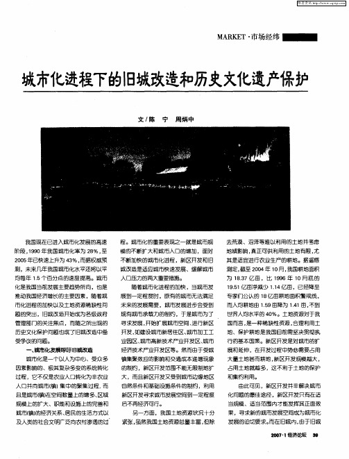 城市化进程下的旧城改造和历史文化遗产保护