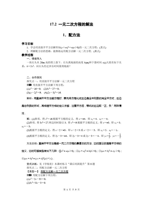 (完整版)沪科版八年级下《17.2一元二次方程的解法》教学设计
