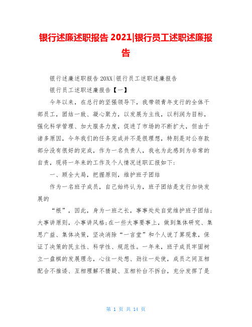 银行述廉述职报告2021-银行员工述职述廉报告