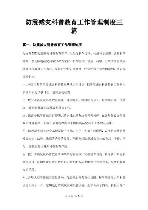 防震减灾科普教育工作管理制度三篇