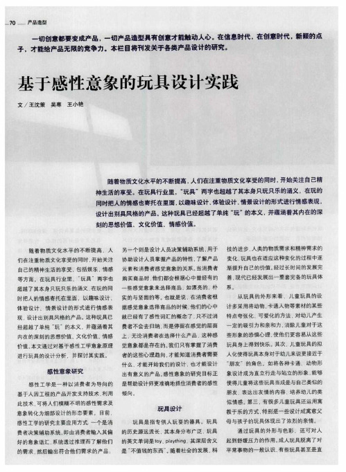 基于感性意象的玩具设计实践