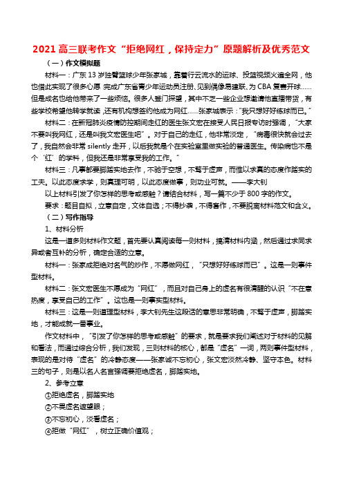 2021高三联考作文“拒绝网红,保持定力”原题解析及优秀范文