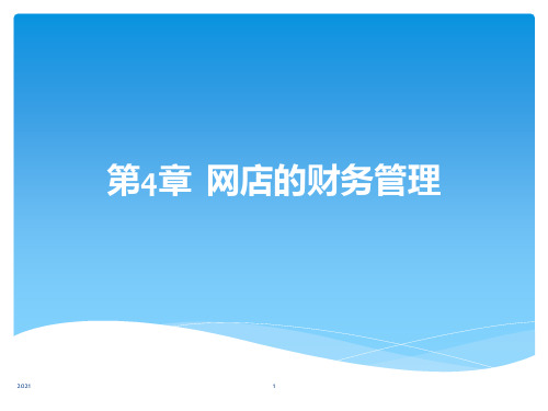 第4章-网店的财务管理PPT课件