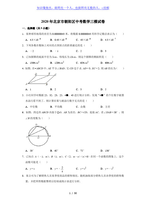 2020年北京市朝阳区九年级中考数学三模试卷  解析版