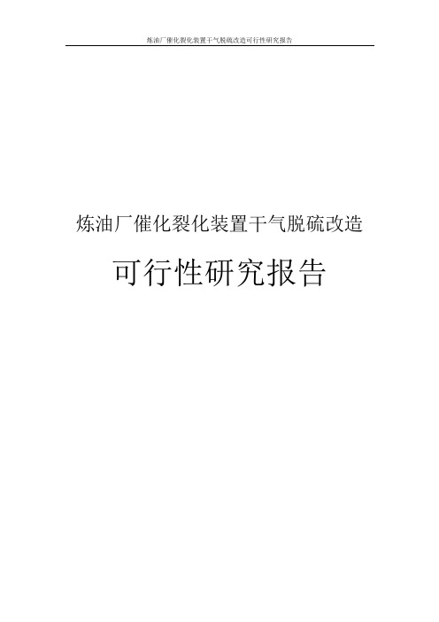 炼油厂催化裂化装置干气脱硫改造可行性研究报告