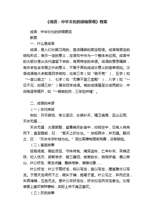 《成语：中华文化的微缩景观》教案