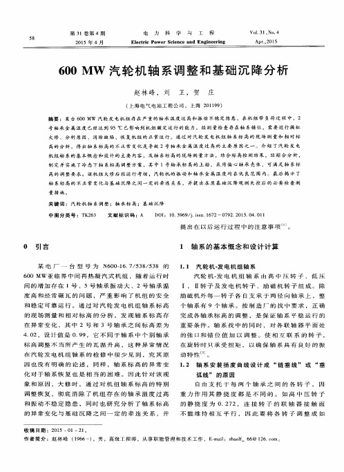 600MW汽轮机轴系调整和基础沉降分析