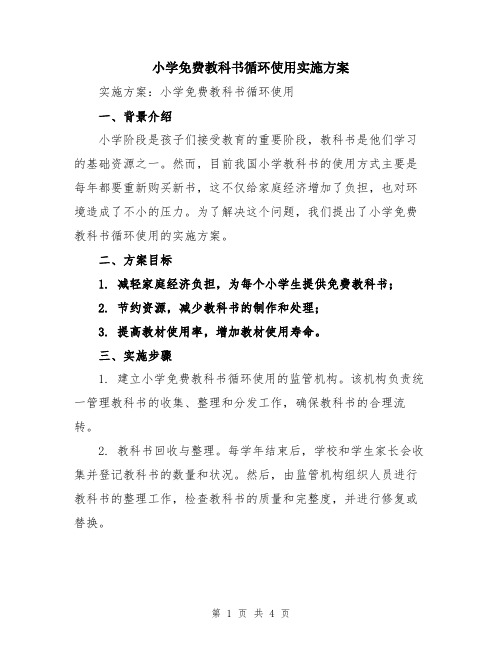 小学免费教科书循环使用实施方案