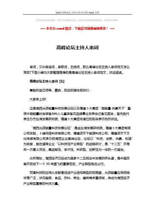 2019-高峰论坛主持人串词-实用word文档 (5页)