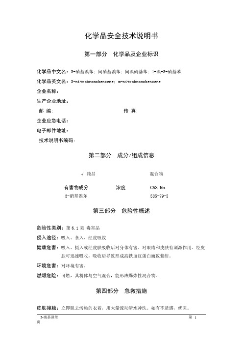 MSDS危险化学品安全技术说明书——61688--3-硝基溴苯、间硝基溴苯