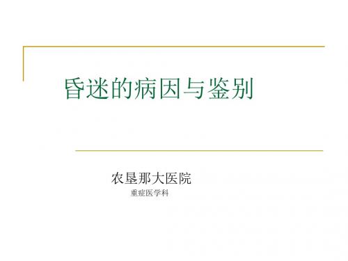昏迷的病因及鉴别ppt课件