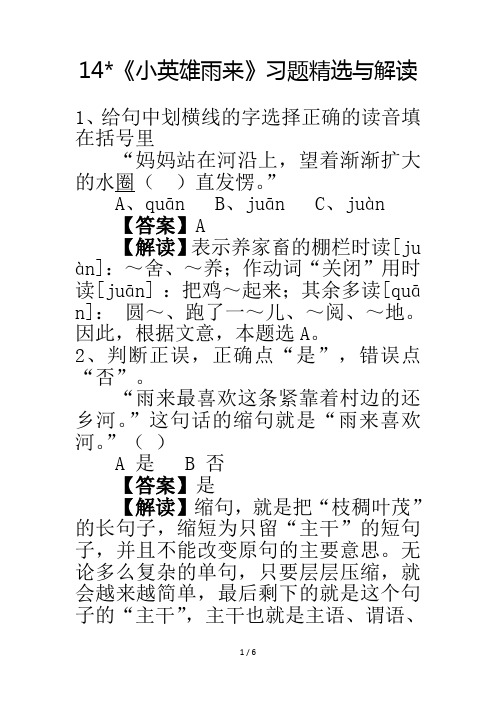课《小英雄雨来》习题及答案解析