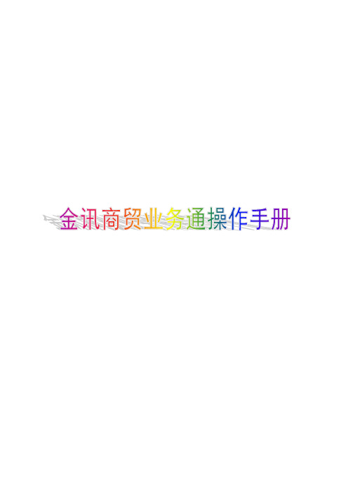 商贸通业务操作手册