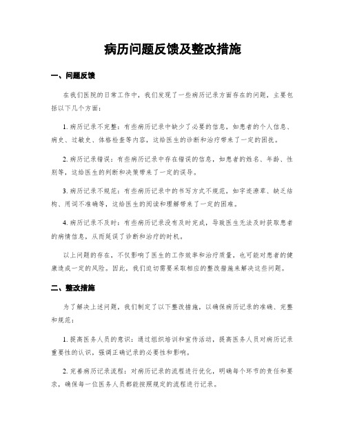 病历问题反馈及整改措施