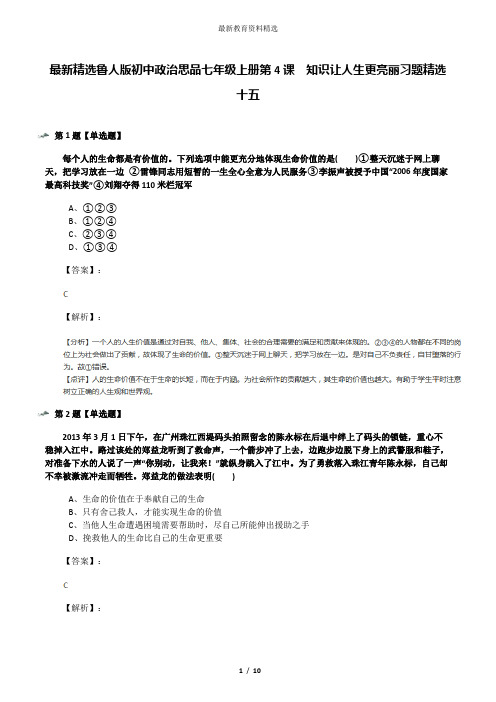 最新精选鲁人版初中政治思品七年级上册第4课  知识让人生更亮丽习题精选十五