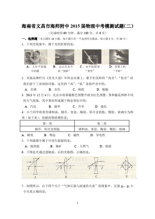 海南省文昌市海师附中2015届物理中考模测试题(二)无答案含答题卡
