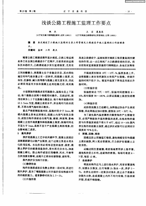 浅谈公路工程施工监理工作要点