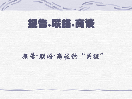 报告.联络.商谈