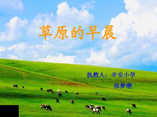《草原的早晨》