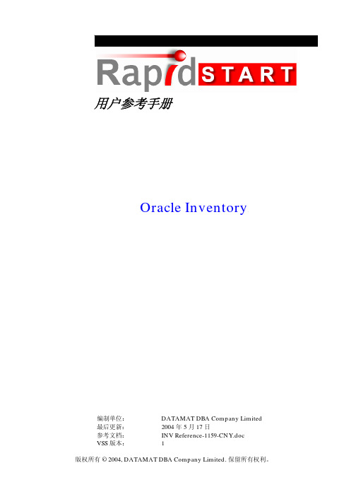 Oracle ERP库存管理