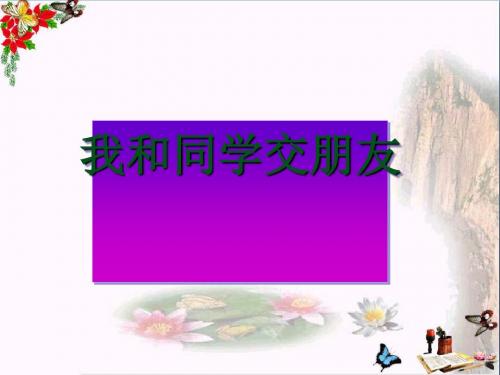 一年级道德与法治上册第3课和同学交朋友ppt课件1冀教版
