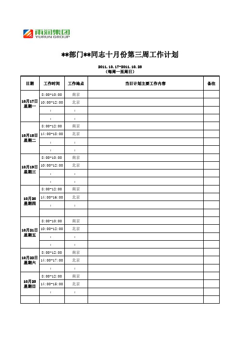 2011.10周工作计划模板