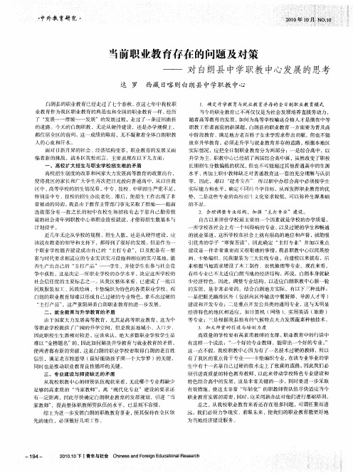 当前职业教育存在的问题及对策——对白朗县中学职教中心发展的思考