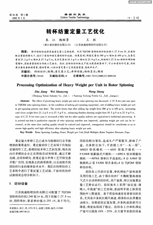 转杯纺重定量工艺优化