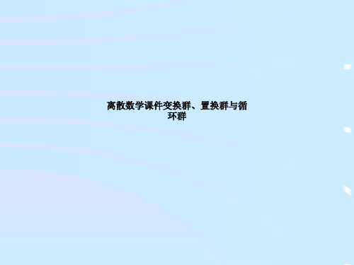 离散数学课件变换群、置换群与循环群