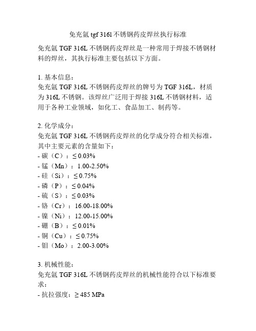 免充氩tgf 316l不锈钢药皮焊丝执行标准