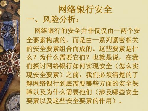 网络银行基本知识(安全空间)
