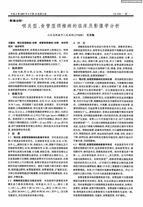 咽炎型、食管型颈椎病的临床及影像学分析
