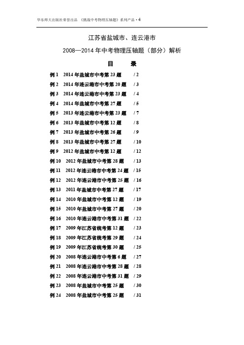 4、江苏省盐城市、连云港市2008—2014年中考物理压轴题(部分)解析